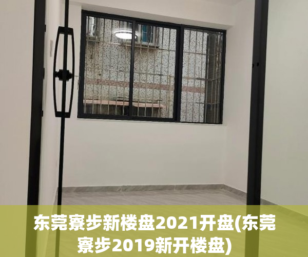 东莞寮步新楼盘2021开盘(东莞寮步2019新开楼盘) 东莞寮步新楼盘2021开盘(东莞寮步2019新开楼盘)