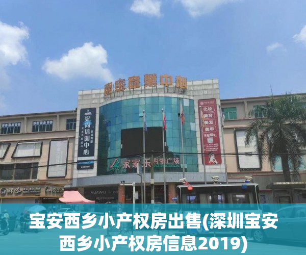 宝安西乡小产权房出售(深圳宝安西乡小产权房信息2019) 宝安西乡小产权房出售(深圳宝安西乡小产权房信息2019)
