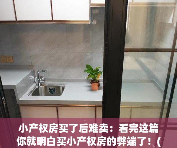 小产权房买了后难卖：看完这篇你就明白买小产权房的弊端了！(买小产权房的危害)