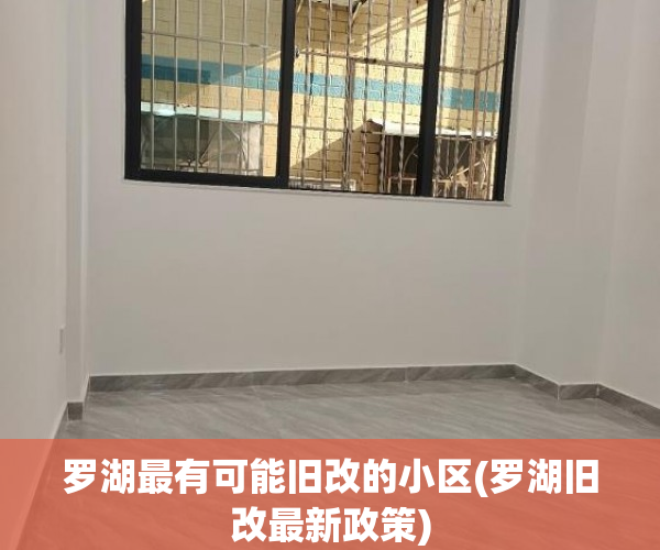 罗湖最有可能旧改的小区(罗湖旧改最新政策)