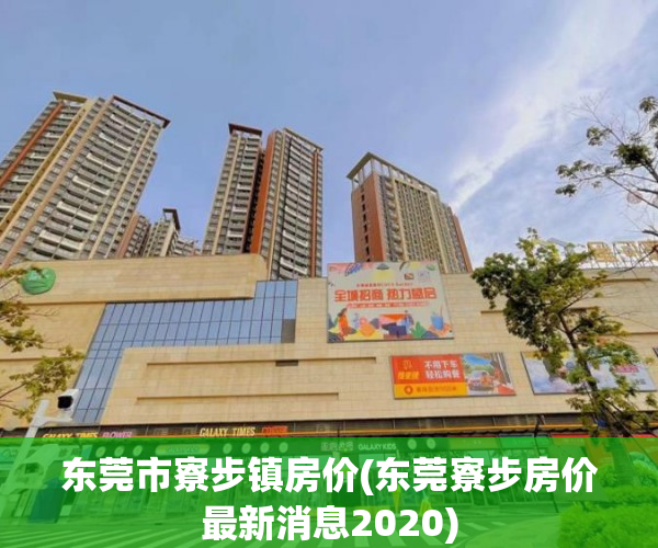东莞市寮步镇房价(东莞寮步房价最新消息2020) 东莞市寮步镇房价(东莞寮步房价最新消息2020)