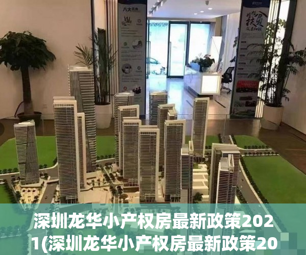 深圳龙华小产权房最新政策2021(深圳龙华小产权房最新政策2021年) 深圳龙华小产权房最新政策2021(深圳龙华小产权房最新政策2021年)