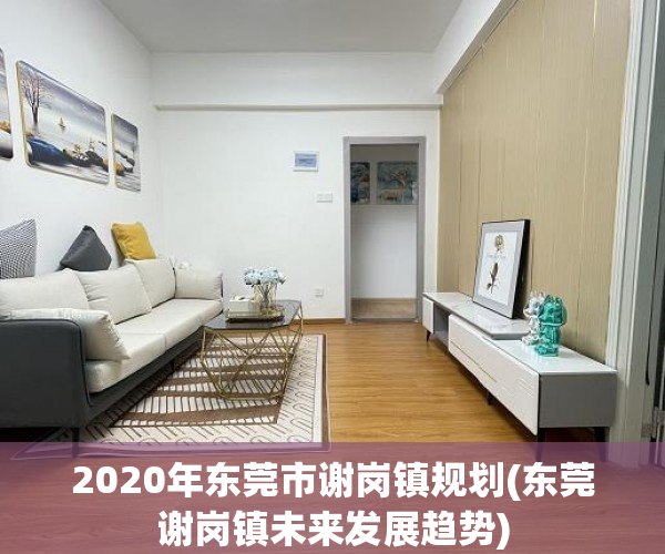 2020年东莞市谢岗镇规划(东莞谢岗镇未来发展趋势) 2020年东莞市谢岗镇规划(东莞谢岗镇未来发展趋势)