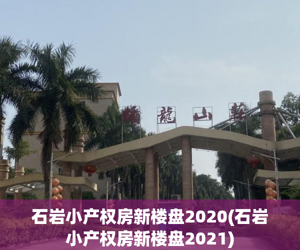 石岩小产权房新楼盘2020(石岩小产权房新楼盘2021) 石岩小产权房新楼盘2020(石岩小产权房新楼盘2021)