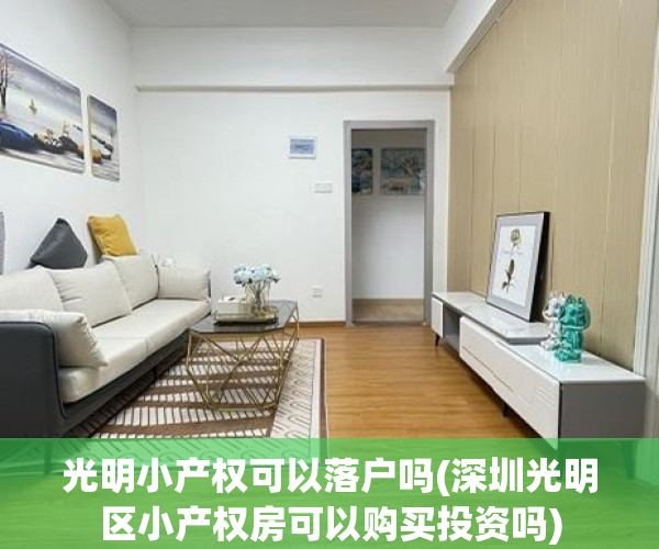 光明小产权可以落户吗(深圳光明区小产权房可以购买投资吗) 光明小产权可以落户吗(深圳光明区小产权房可以购买投资吗)