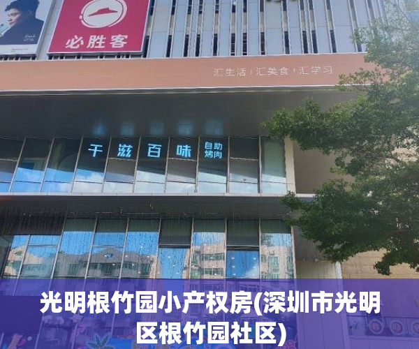 光明根竹园小产权房(深圳市光明区根竹园社区) 光明根竹园小产权房(深圳市光明区根竹园社区)