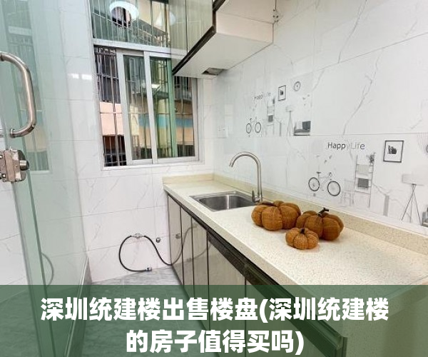 深圳统建楼出售楼盘(深圳统建楼的房子值得买吗) 深圳统建楼出售楼盘(深圳统建楼的房子值得买吗)