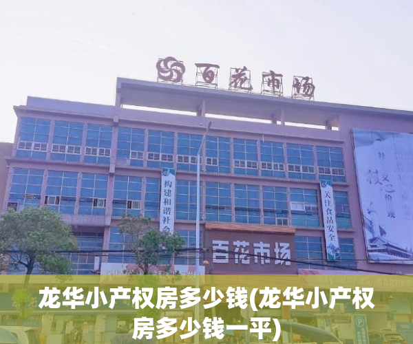 龙华小产权房多少钱(龙华小产权房多少钱一平) 龙华小产权房多少钱(龙华小产权房多少钱一平)