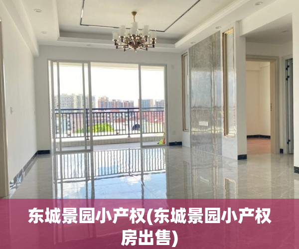 东城景园小产权(东城景园小产权房出售) 东城景园小产权(东城景园小产权房出售)