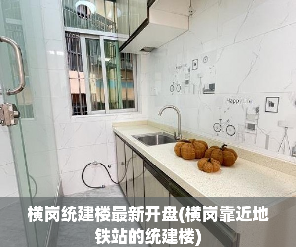 横岗统建楼最新开盘(横岗靠近地铁站的统建楼) 横岗统建楼最新开盘(横岗靠近地铁站的统建楼)