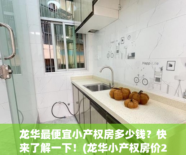 龙华最便宜小产权房多少钱？快来了解一下！(龙华小产权房价2019)