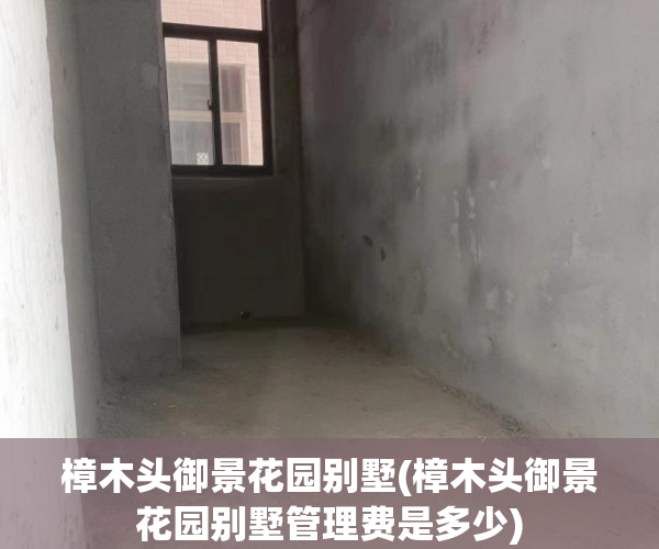 樟木头御景花园别墅(樟木头御景花园别墅管理费是多少) 樟木头御景花园别墅(樟木头御景花园别墅管理费是多少)