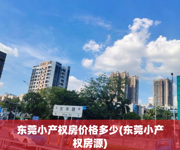 东莞小产权房价格多少(东莞小产权房源) 东莞小产权房价格多少(东莞小产权房源)