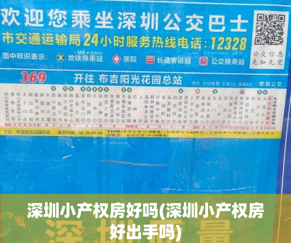 深圳小产权房好吗(深圳小产权房好出手吗) 深圳小产权房好吗(深圳小产权房好出手吗)