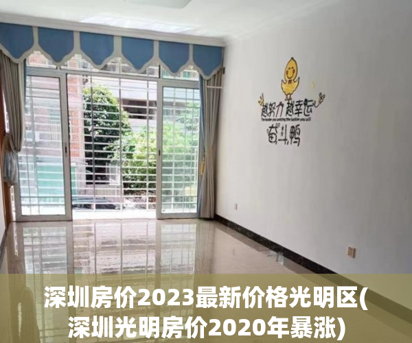 深圳房价2023最新价格光明区(深圳光明房价2020年暴涨) 深圳房价2023最新价格光明区(深圳光明房价2020年暴涨)