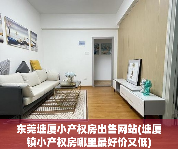 东莞塘厦小产权房出售网站(塘厦镇小产权房哪里最好价又低) 东莞塘厦小产权房出售网站(塘厦镇小产权房哪里最好价又低)