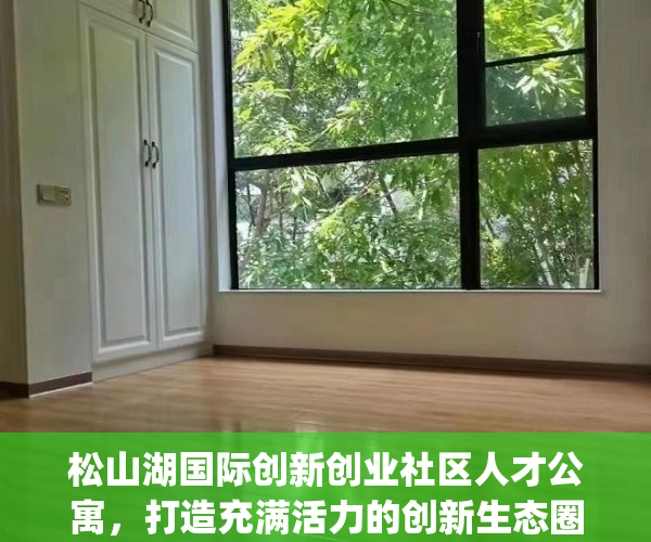 松山湖国际创新创业社区人才公寓，打造充满活力的创新生态圈(松山湖高层次人才俱乐部)
