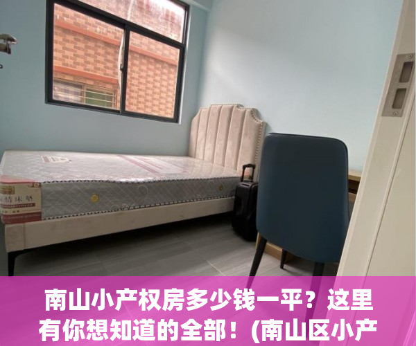 南山小产权房多少钱一平？这里有你想知道的全部！(南山区小产权房多少钱)
