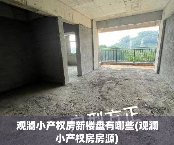 观澜小产权房新楼盘有哪些(观澜小产权房房源)