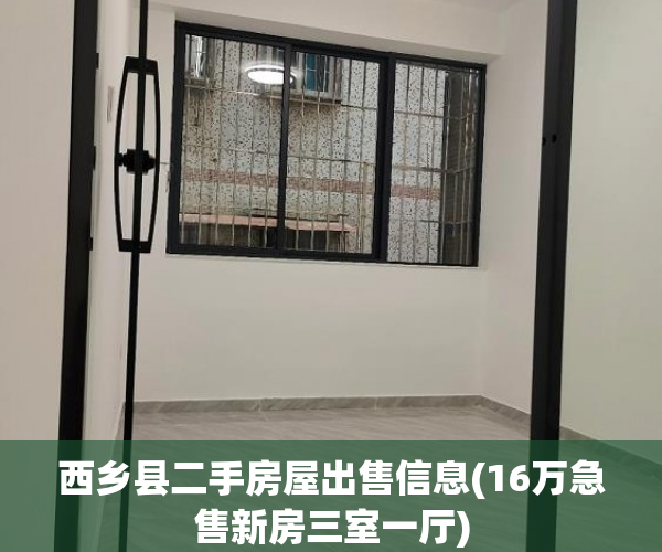 西乡县二手房屋出售信息(16万急售新房三室一厅)