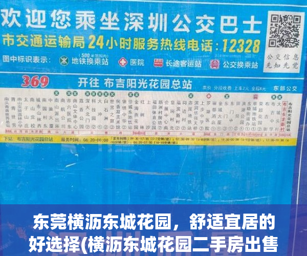 东莞横沥东城花园，舒适宜居的好选择(横沥东城花园二手房出售)