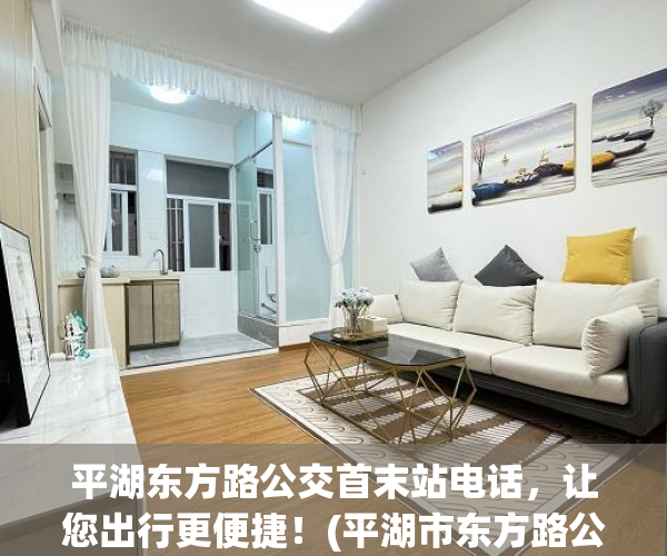 平湖东方路公交首末站电话，让您出行更便捷！(平湖市东方路公交首末站电话)
