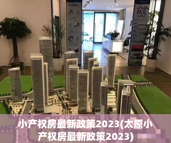 小产权房最新政策2023(太原小产权房最新政策2023) 小产权房最新政策2023(太原小产权房最新政策2023)