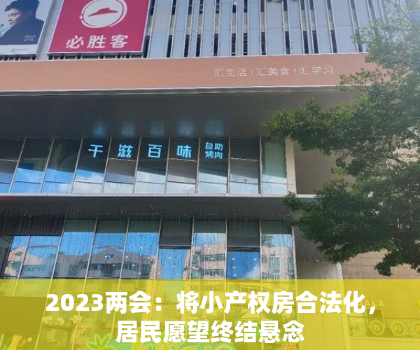2023两会：将小产权房合法化，居民愿望终结悬念