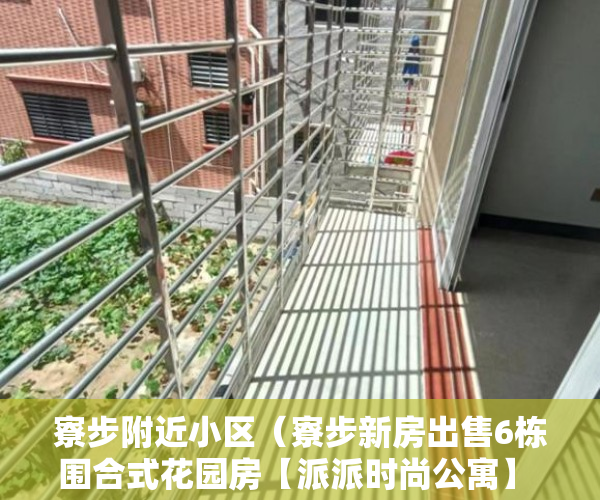 寮步附近小区（寮步新房出售6栋围合式花园房【派派时尚公寓】 ）东莞小产权怎么卖，