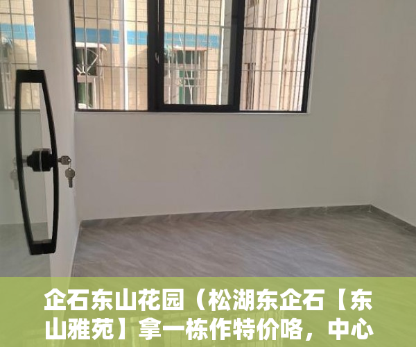 企石东山花园（松湖东企石【东山雅苑】拿一栋作特价咯，中心区， ）小产权房能住多久遇拆迁怎么办，