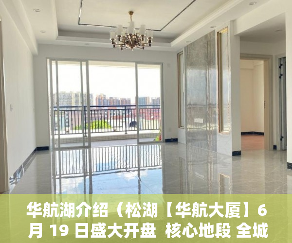 华航湖介绍（松湖【华航大厦】6 月 19 日盛大开盘  核心地段 全城热 ）小产权房一次性用地协议管多久，