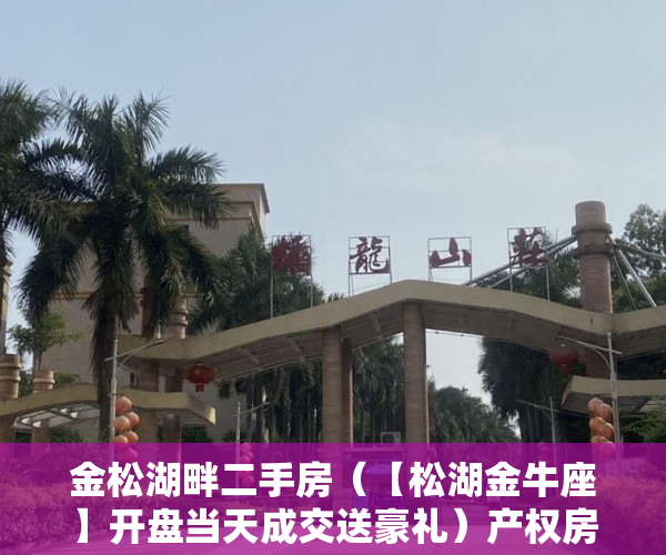 金松湖畔二手房（【松湖金牛座】开盘当天成交送豪礼）产权房的使用年限是多久，