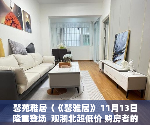 馨苑雅居（《馨雅居》 11月13日隆重登场  观澜北超低价 购房者的福 ）小产权时间多久，