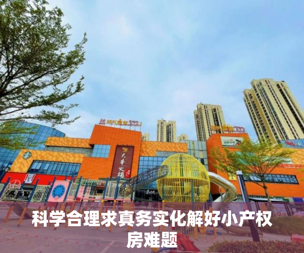 科学合理求真务实化解好小产权房难题