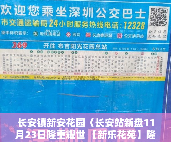 长安镇新安花园（长安站新盘11月23日隆重耀世 【新乐花苑】隆重开盘 ）小产权可以居住多久，