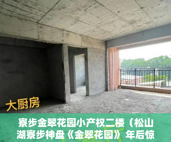 寮步金翠花园小产权二楼（松山湖寮步神盘《金翠花园》 年后惊艳推出 ）小产权买了多久可以卖，