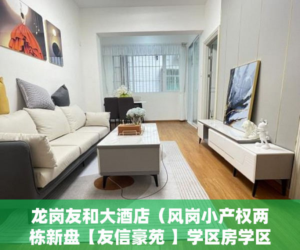 龙岗友和大酒店（风岗小产权两栋新盘【友信豪苑 】学区房学区房学区房 ）房子买到小产权怎么办，