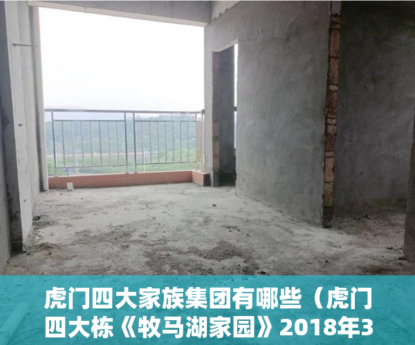 虎门四大家族集团有哪些（虎门四大栋《牧马湖家园》2018年3月10日盛大开盘 ）小产权房寿命多久，