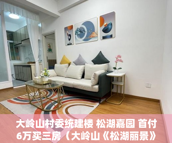大岭山村委统建楼 松湖嘉园 首付6万买三房（大岭山《松湖丽景》 大马路第一排无遮挡视野开阔 ）小产权房质保期是多久，