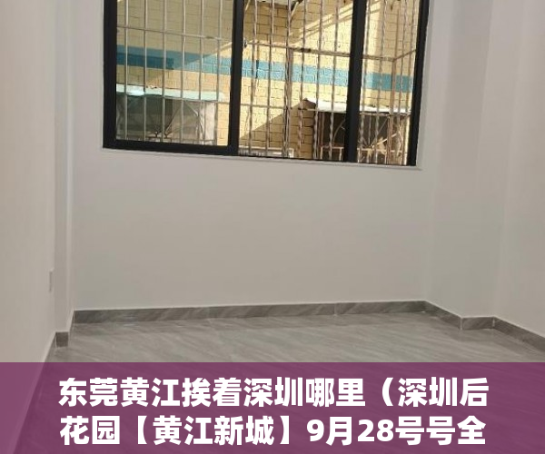 东莞黄江挨着深圳哪里（深圳后花园【黄江新城】9月28号号全球发售， ）不小心买到小产权房怎么打官司，