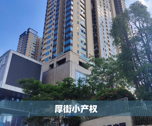 厚街小产权 厚街小产权