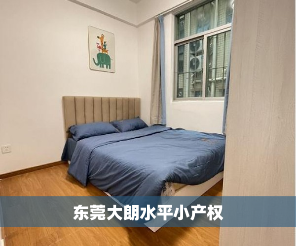 东莞大朗水平小产权 东莞大朗水平小产权
