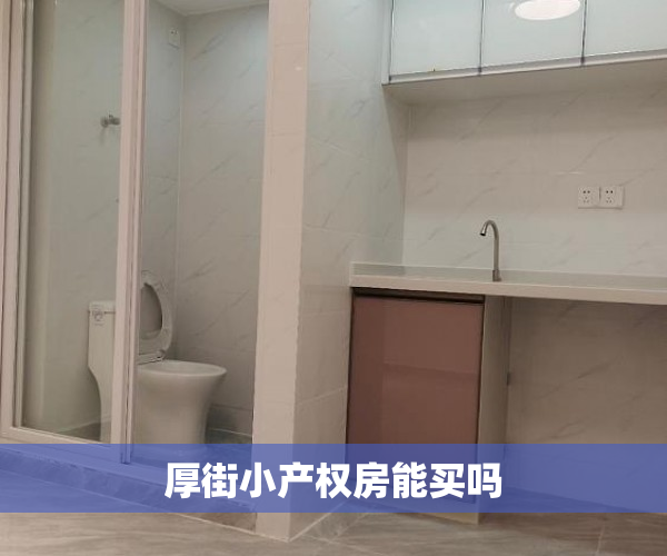 厚街小产权房能买吗 厚街小产权房能买吗