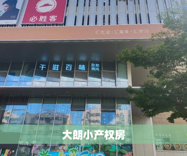 大朗小产权房 大朗小产权房