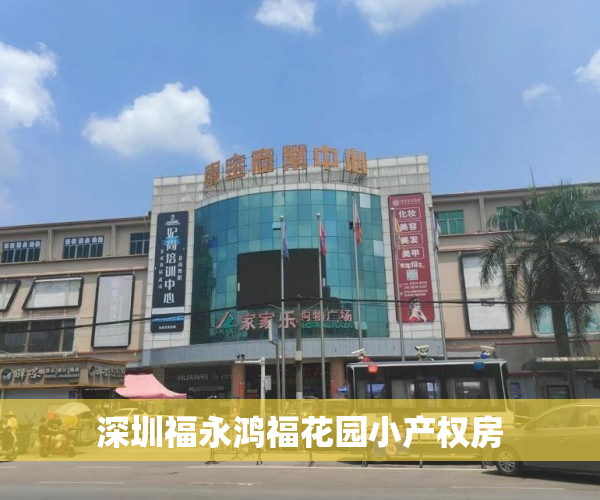 深圳福永鸿福花园小产权房 深圳福永鸿福花园小产权房