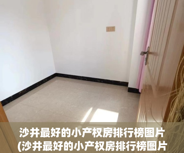 沙井最好的小产权房排行榜图片(沙井最好的小产权房排行榜图片查询) 沙井最好的小产权房排行榜图片(沙井最好的小产权房排行榜图片查询)