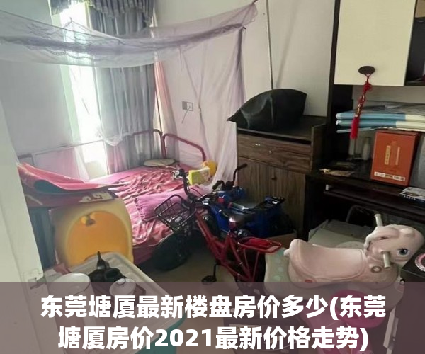 东莞塘厦最新楼盘房价多少(东莞塘厦房价2021最新价格走势) 东莞塘厦最新楼盘房价多少(东莞塘厦房价2021最新价格走势)