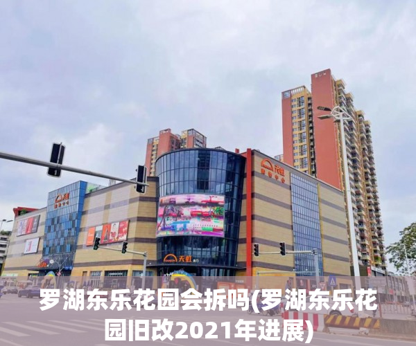 罗湖东乐花园会拆吗(罗湖东乐花园旧改2021年进展)