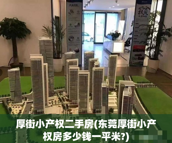 厚街小产权二手房(东莞厚街小产权房多少钱一平米?) 厚街小产权二手房(东莞厚街小产权房多少钱一平米?)