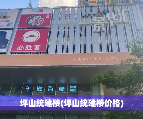 坪山统建楼(坪山统建楼价格) 坪山统建楼(坪山统建楼价格)